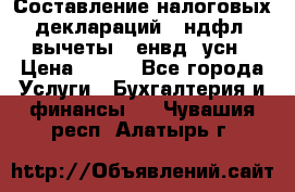 Составление налоговых деклараций 3-ндфл (вычеты), енвд, усн › Цена ­ 300 - Все города Услуги » Бухгалтерия и финансы   . Чувашия респ.,Алатырь г.